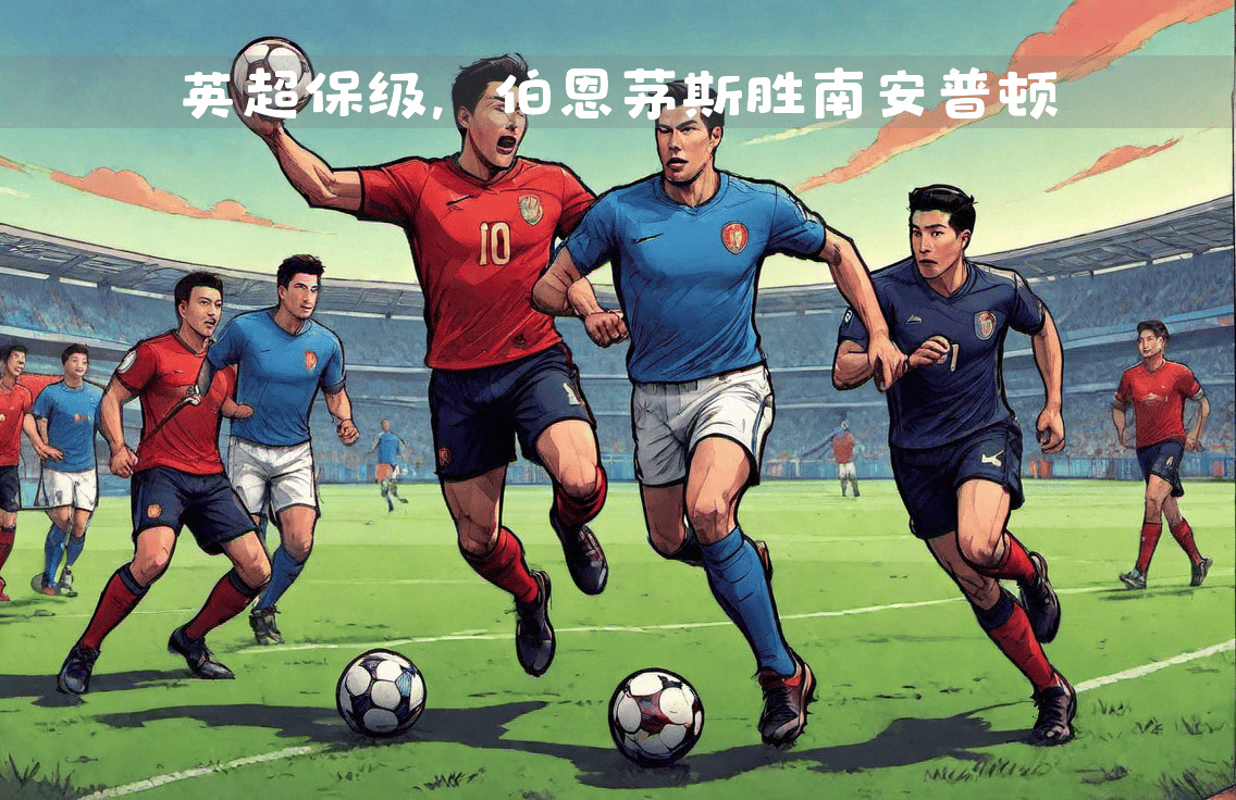 包含伯恩茅斯战平切尔西，英超保级形势严峻的词条