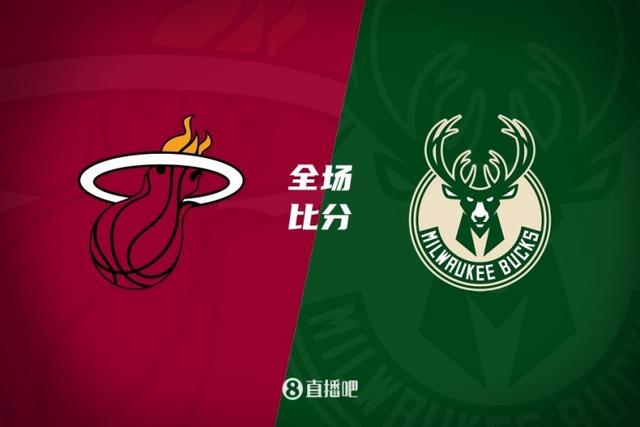 热火主场力克雄鹿，继续追赶西部前四