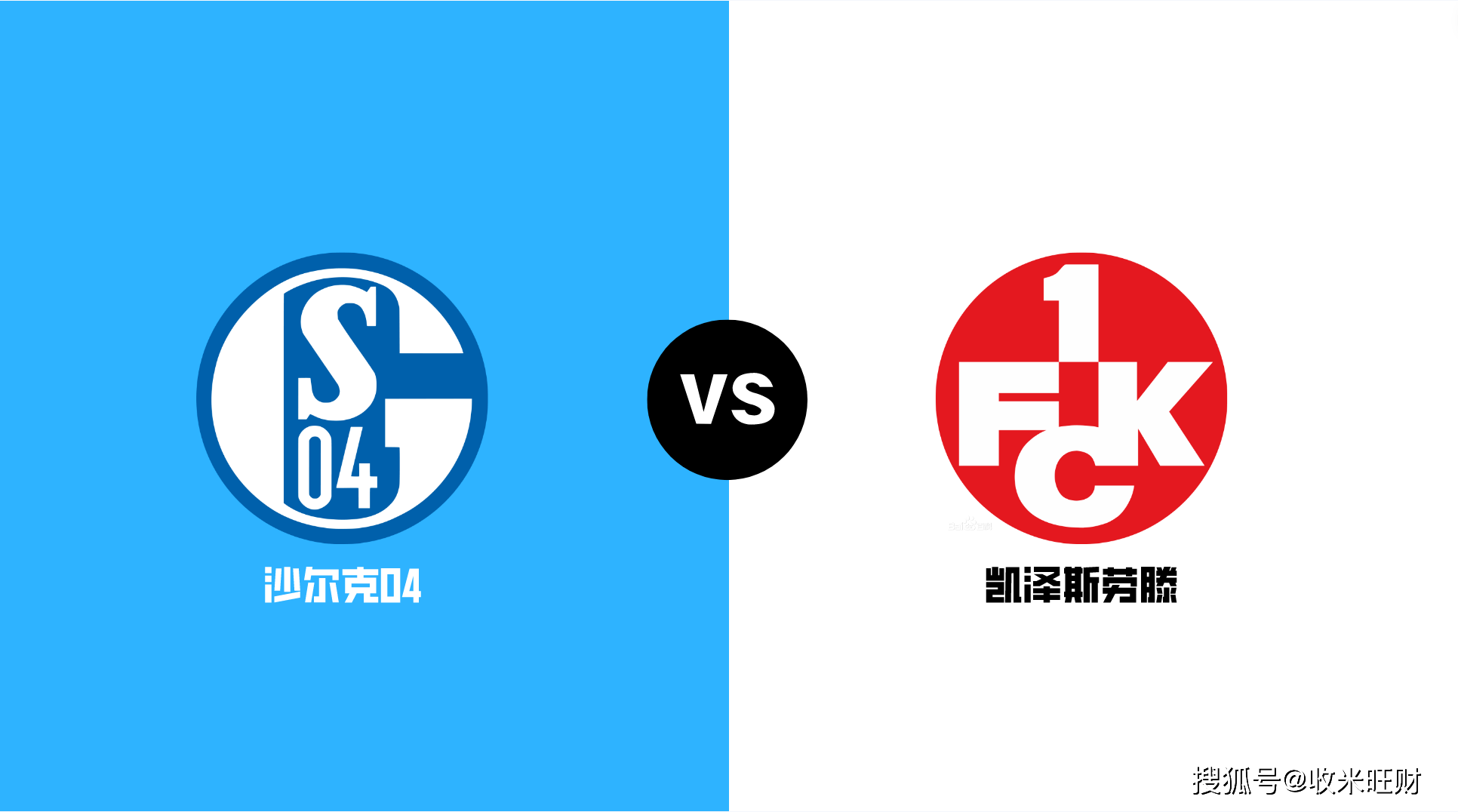 沙尔克04主场压力山大，勇争全取三分